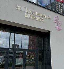 Прийом ветеринарного лікаря у клініці Genesis Care на Олександра Олеся