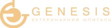 Ветеринарна Клініка «Genesis» | Цілодобова Ветклініка | Київ